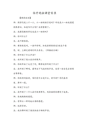 伯牙绝弦课堂实录.docx