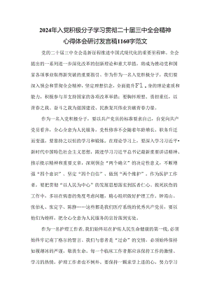2024年入党积极分子学习贯彻二十届三中全会精神心得体会研讨发言稿1160字范文.docx