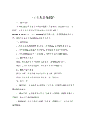 (小星星音乐课件.docx
