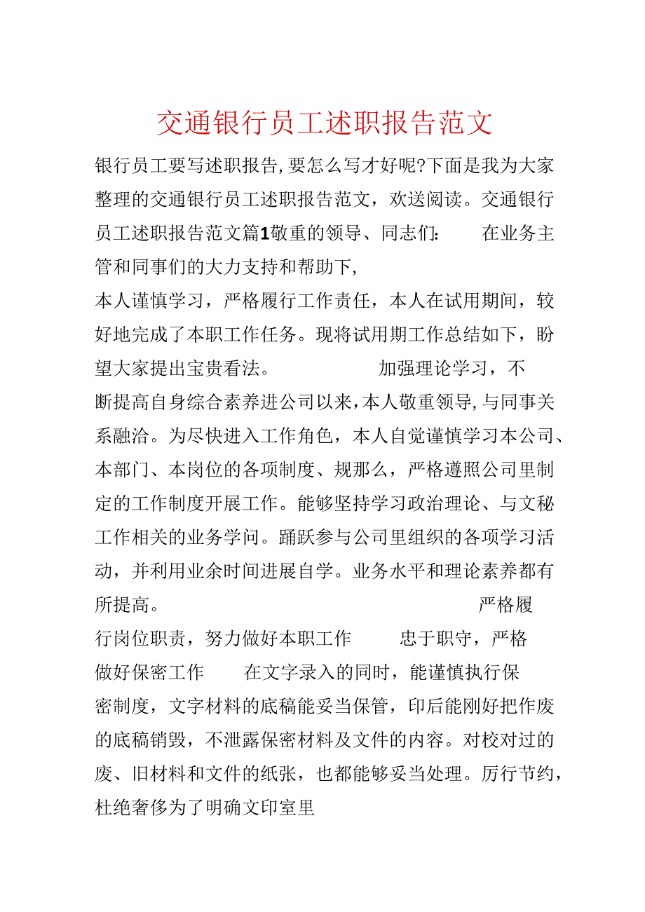 交通银行员工述职报告范文.docx_第1页