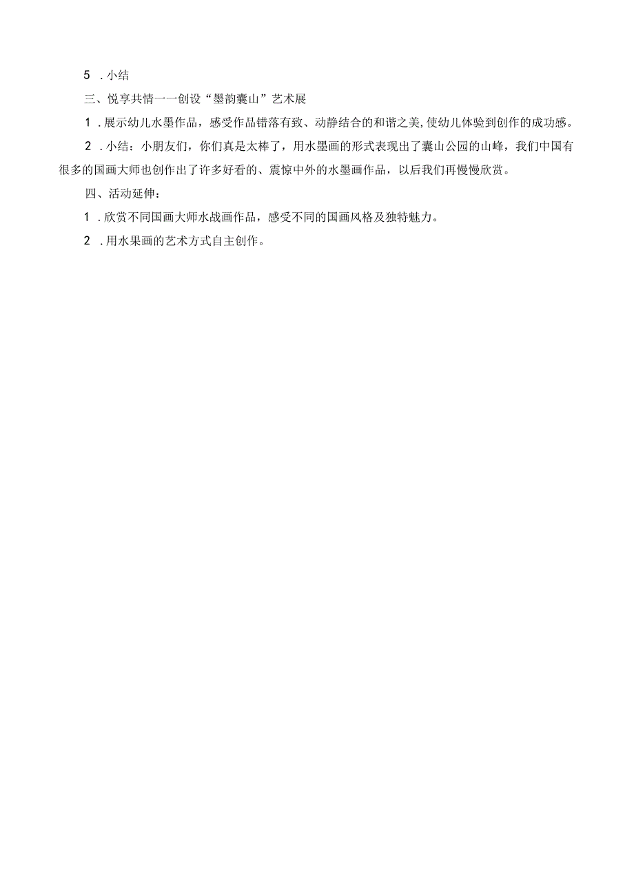 中班艺术活动：墨韵囊山（撕贴画）.docx_第2页