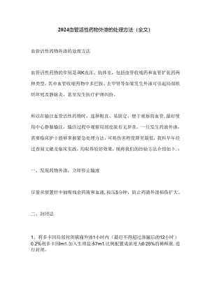 2024血管活性药物外渗的处理方法（全文）.docx