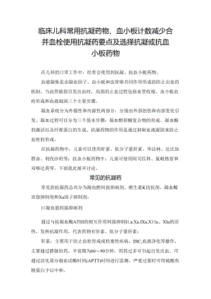临床儿科常用抗凝药物、血小板计数减少合并血栓使用抗凝药要点及选择抗凝或抗血小板药物.docx