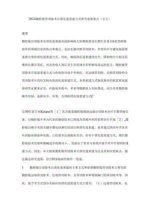 2024腹腔镜胃切除术后消化道重建方式研究进展要点（全文）.docx