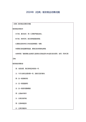 2024年（经典）联欢晚会闭幕词篇.docx