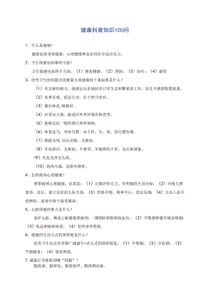 健 康 科 普 知 识100 问.docx