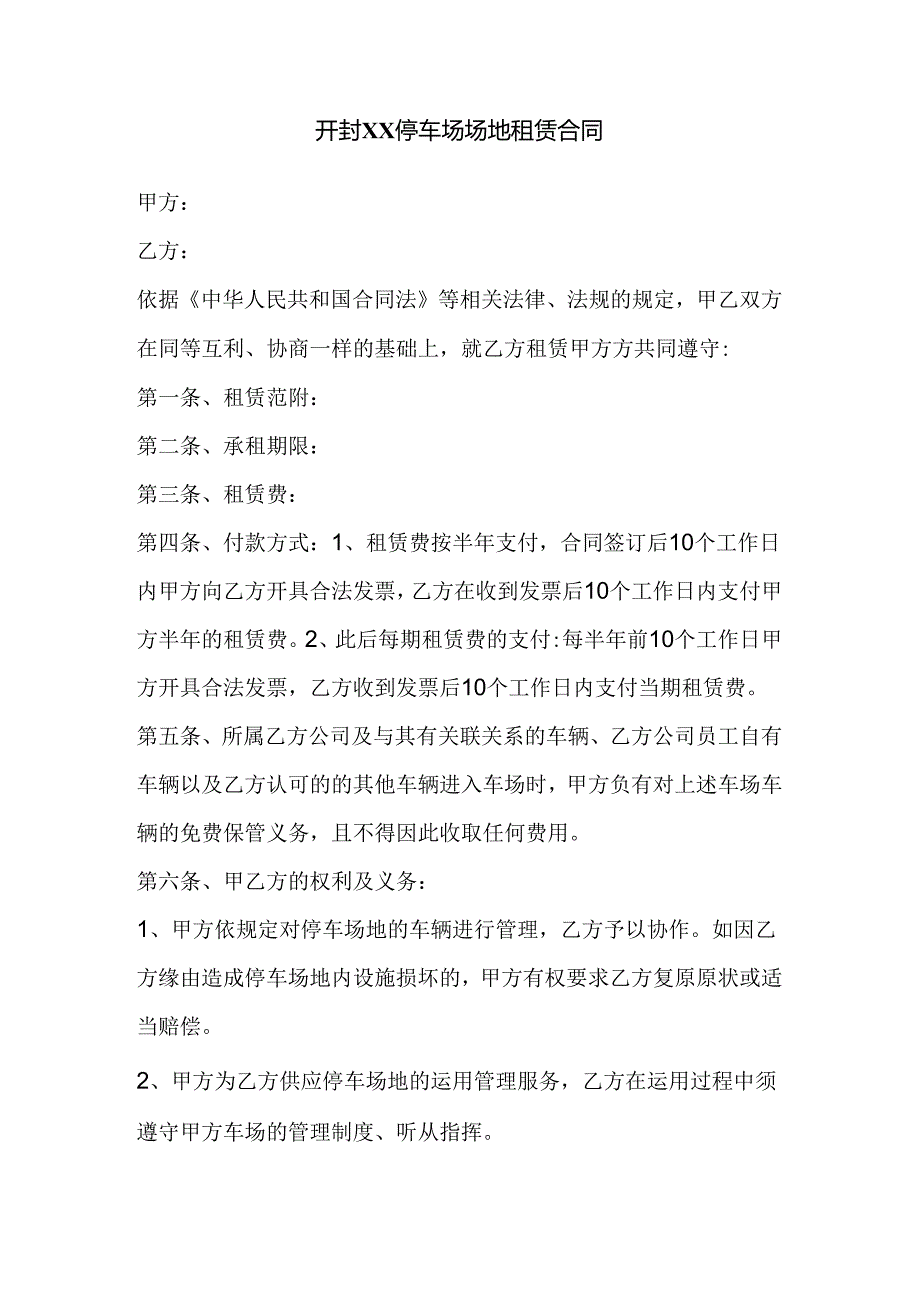 停车场场地租赁合同.docx_第1页