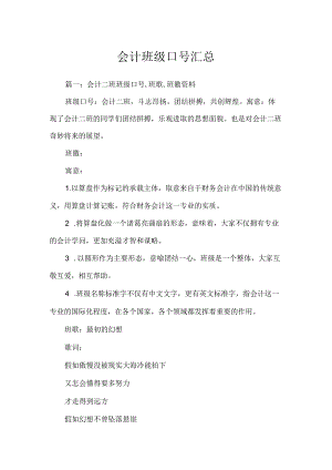 会计班级口号汇总.docx