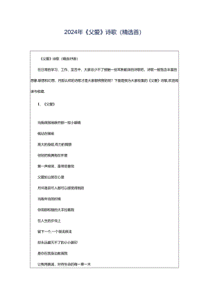2024年《父爱》诗歌（精选首）.docx