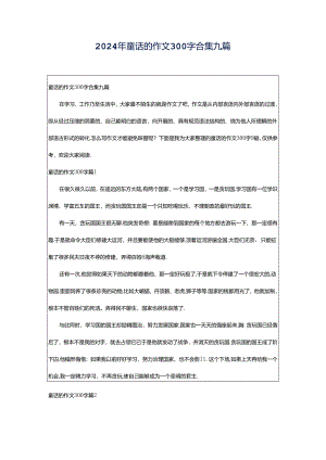 2024年童话的作文300字合集九篇.docx