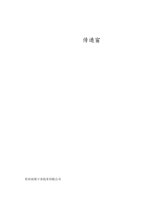 传递窗说明.docx
