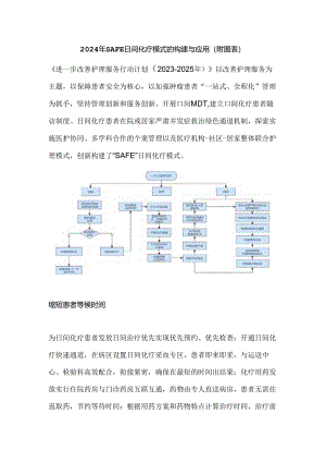 2024年SAFE日间化疗模式的构建与应用（附图表）.docx