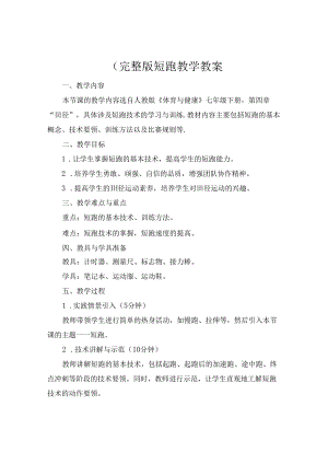 (完整版短跑教学教案.docx