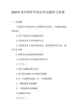 2024年老年照护学知识考试题库与答案.docx