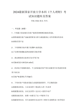 2024最新国家开放大学本科《个人理财》考试知识题库及答案.docx