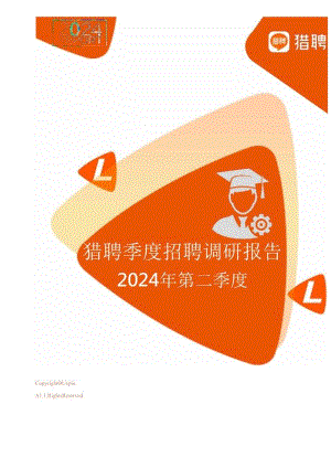 2024年第二季度猎聘季度招聘调研报告-猎聘-2024.docx