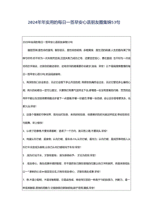 2024年年实用的每日一签早安心语朋友圈集锦53句.docx