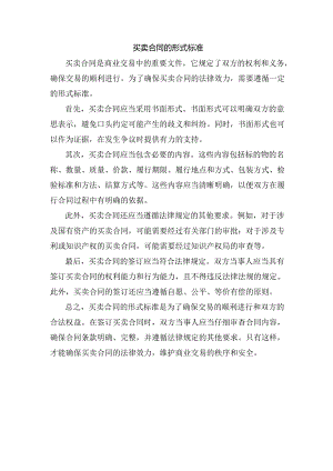 买卖合同的形式标准.docx