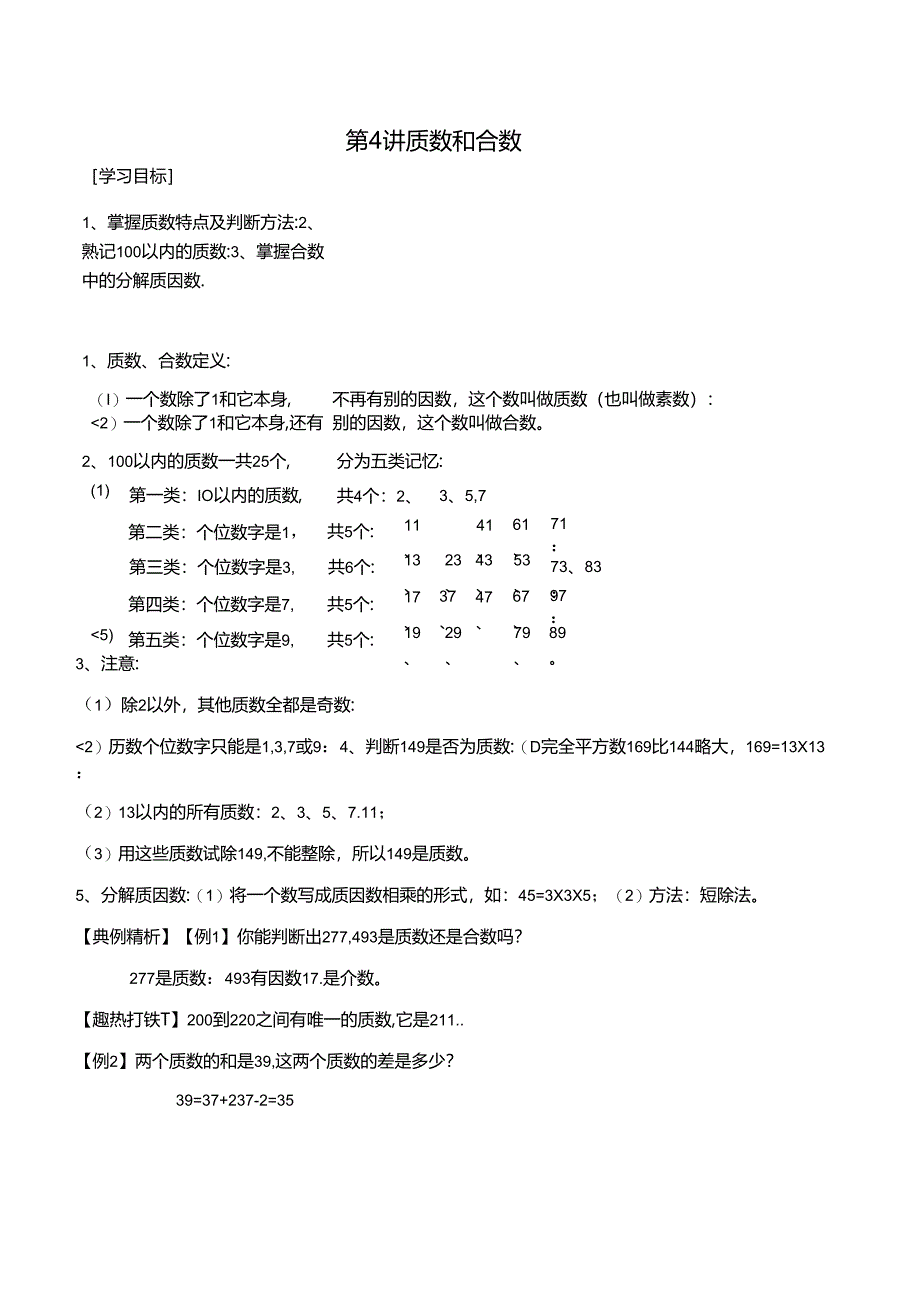 五年级上册秋季奥数培优讲义——5-04-质数合数4-讲义-教师.docx_第1页