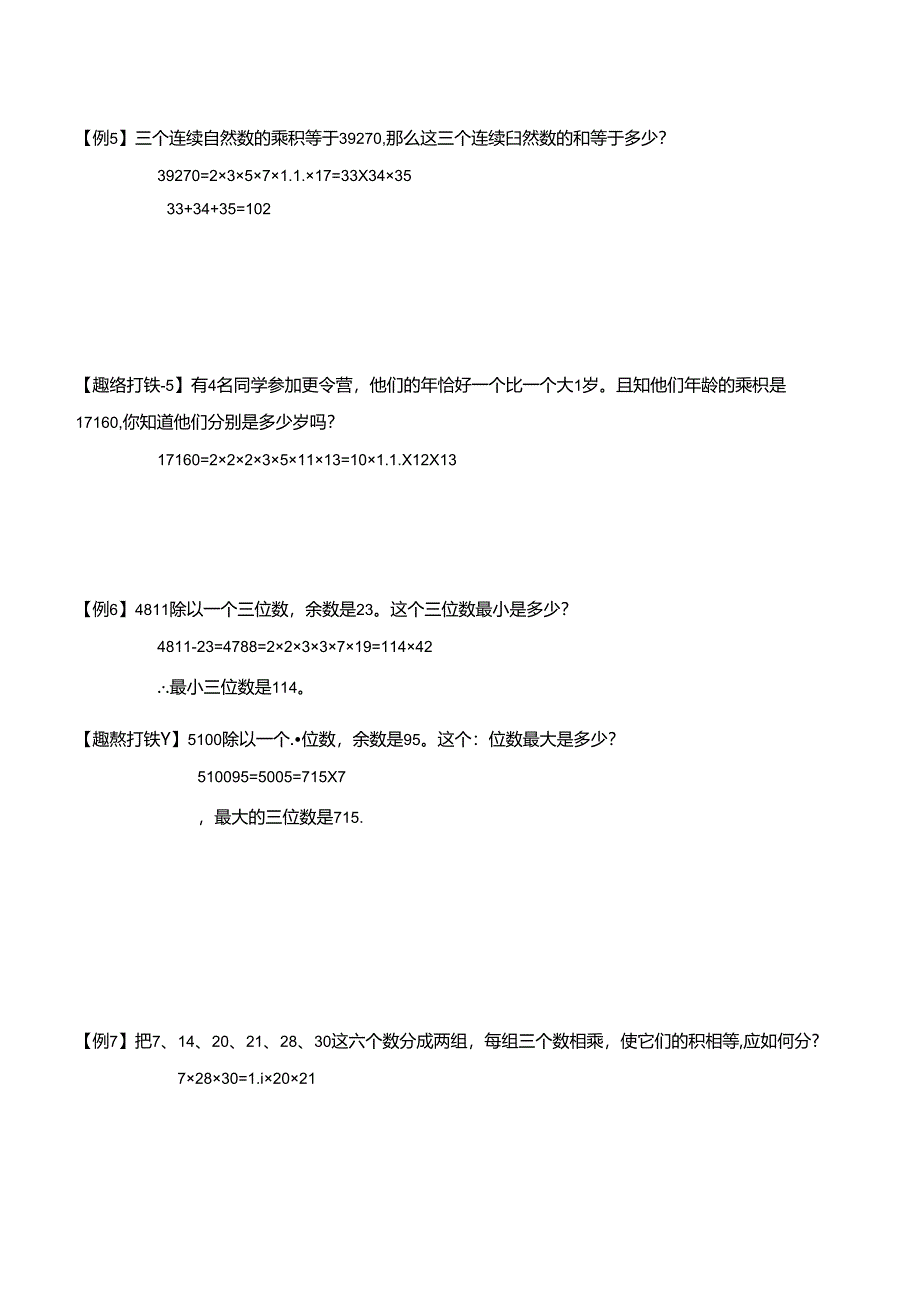五年级上册秋季奥数培优讲义——5-04-质数合数4-讲义-教师.docx_第3页