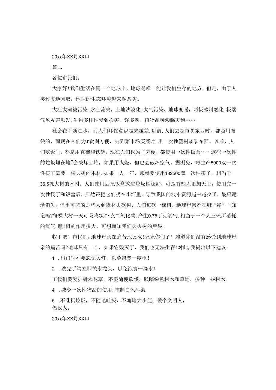 保护地球倡议书范本600字.docx_第2页