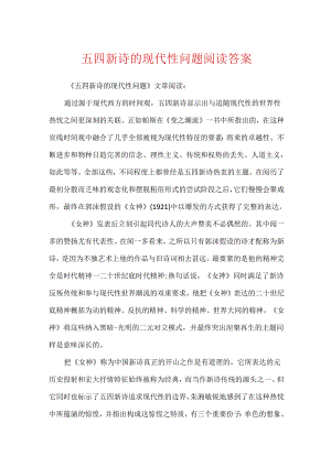 五四新诗的现代性问题阅读答案.docx