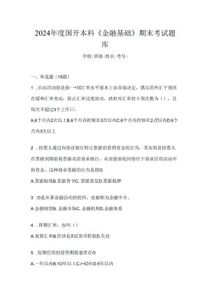 2024年度国开本科《金融基础》期末考试题库.docx