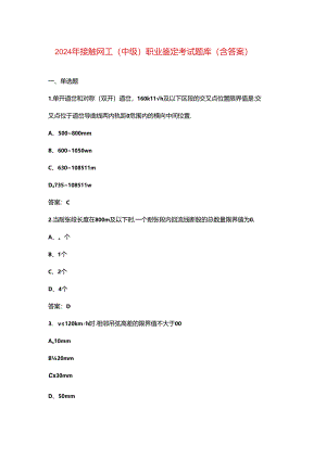 2024年接触网工（中级）职业鉴定考试题库（含答案）.docx