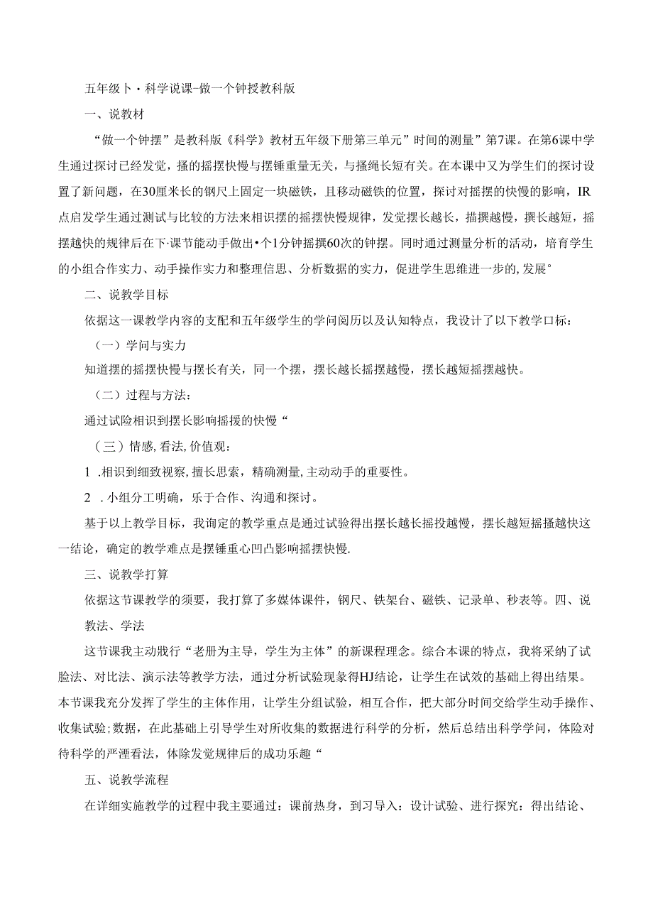 五年级下册科学说课稿－3.7做一个钟摆教科版.docx_第1页