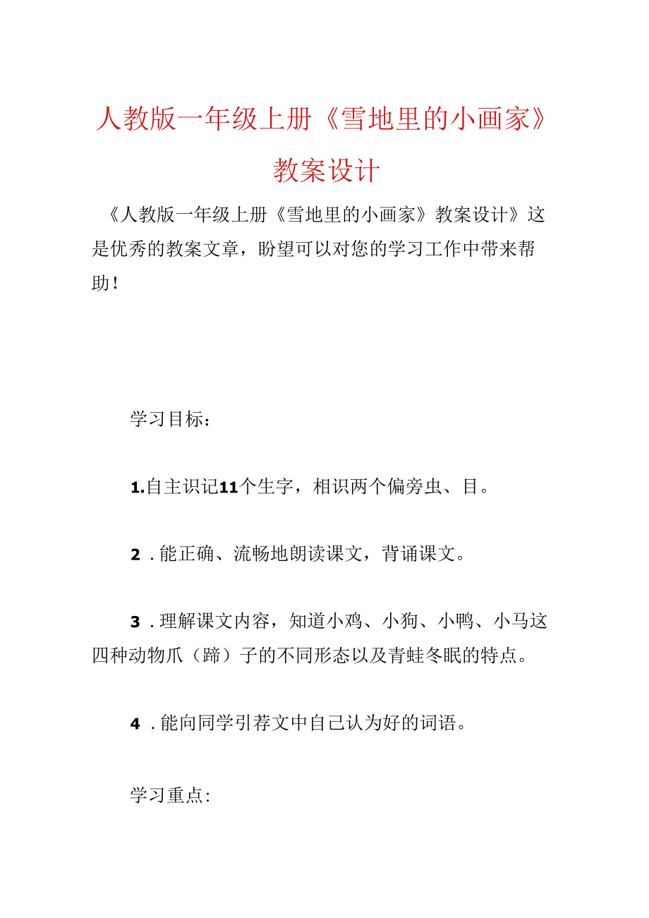 人教版一年级上册《雪地里的小画家》教案设计.docx_第1页