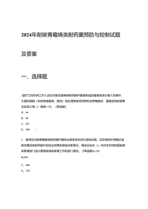 2024年耐碳青霉烯类耐药菌预防与控制试题及答案.docx