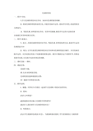 五年级上美术教案色彩的明度_人美版.docx