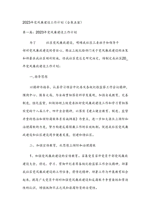 2023年党风廉建设工作计划(合集五篇).docx