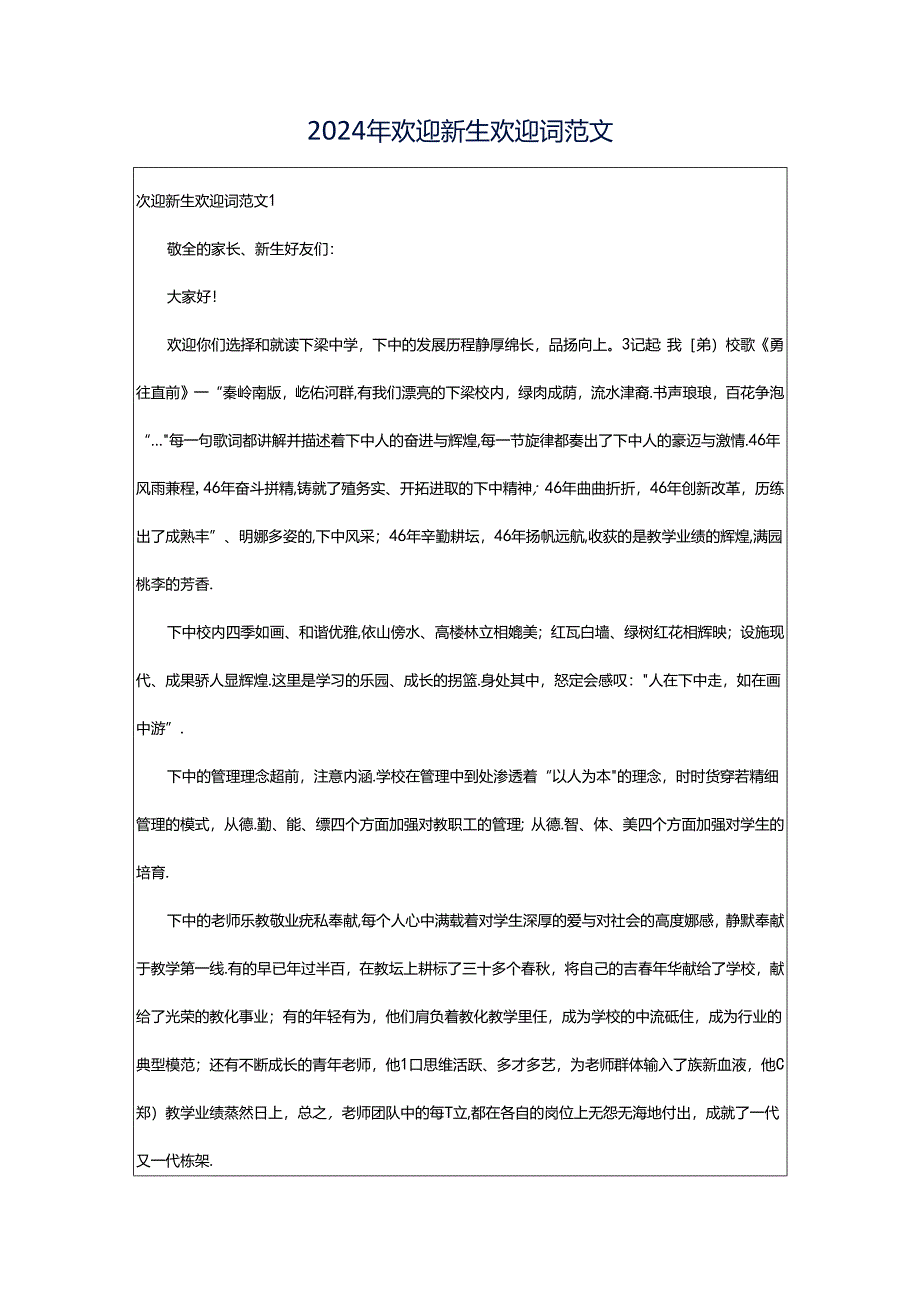 2024年欢迎新生欢迎词范文.docx_第1页