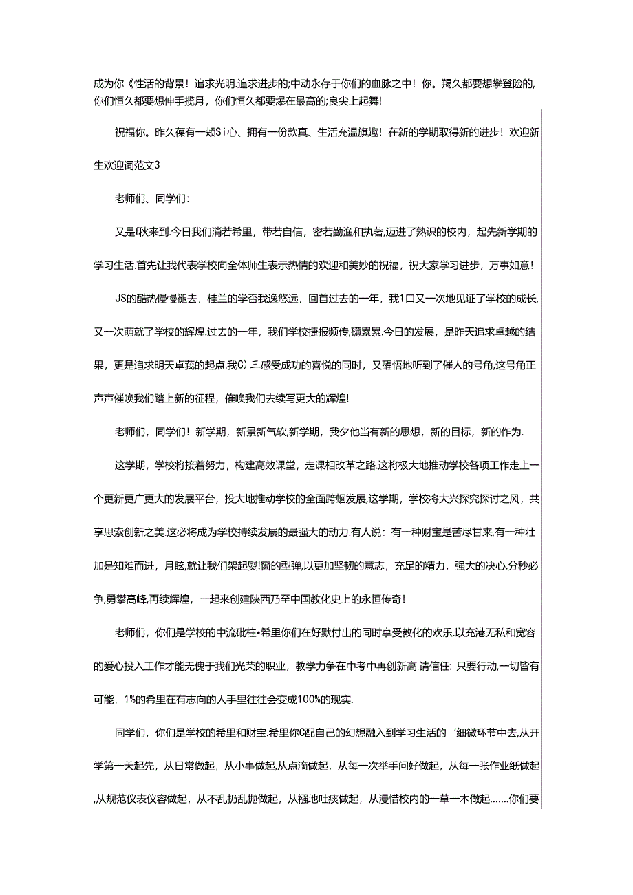 2024年欢迎新生欢迎词范文.docx_第3页