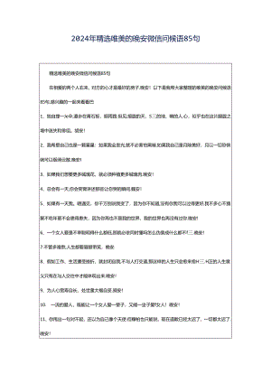 2024年精选唯美的晚安微信问候语85句.docx
