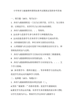 2024小学体育与健康教师课程标准考试模拟试卷附参考答案.docx