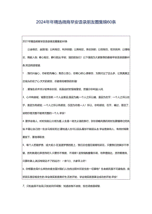 2024年年精选微商早安语录朋友圈集锦60条.docx