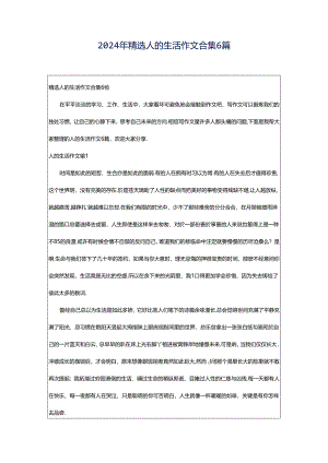 2024年精选人的生活作文合集6篇.docx