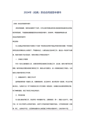 2024年（经典）劳动合同续签申请书.docx