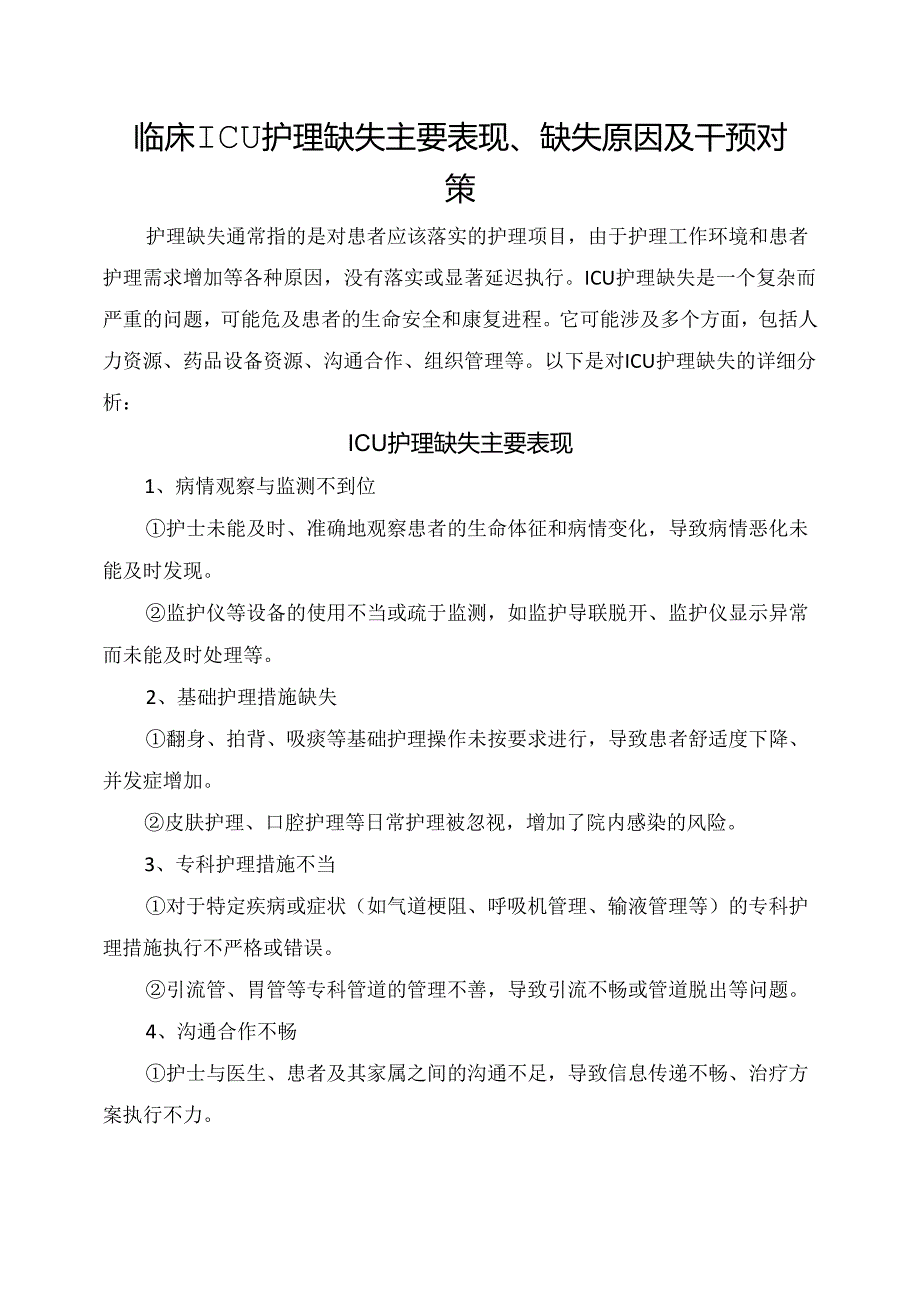 临床ICU护理缺失主要表现、缺失原因及干预对策.docx_第1页