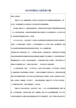 2024年海的女儿读后感15篇.docx