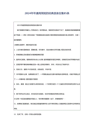 2024年年通用简短的经典语录合集85条.docx