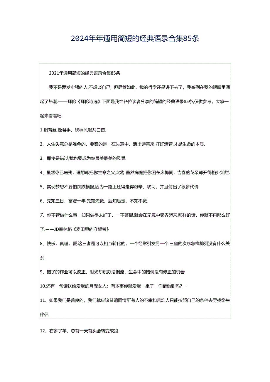2024年年通用简短的经典语录合集85条.docx_第1页
