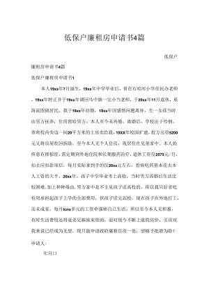 低保户廉租房申请书4篇.docx
