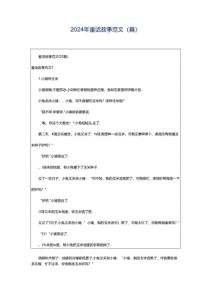 2024年童话故事范文(篇).docx