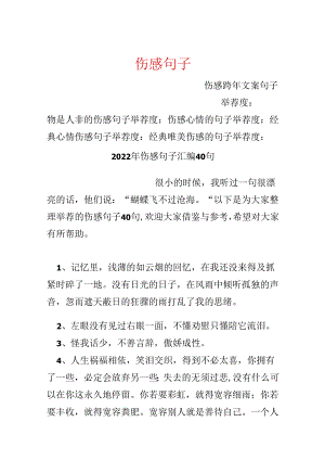 伤感句子.docx