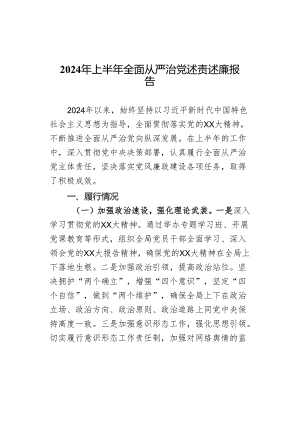 2024年上半年全面从严治党述责述廉报告.docx