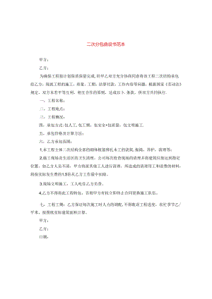 二次分包协议书范本.docx