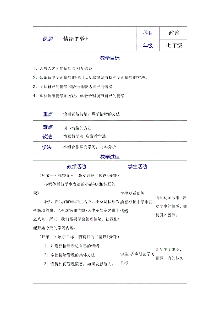 4.2《情绪的管理》教案.docx_第1页